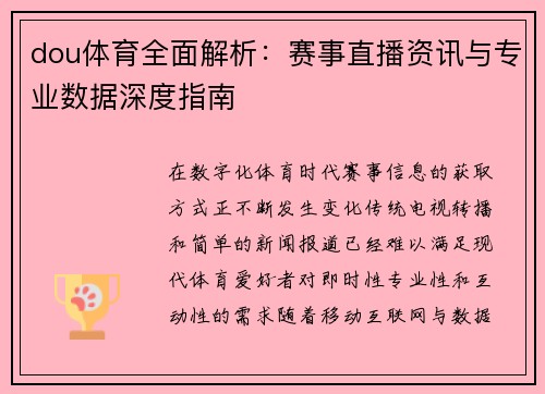 dou体育全面解析：赛事直播资讯与专业数据深度指南