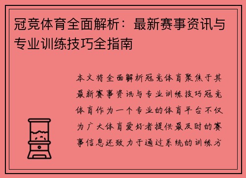 冠竞体育全面解析：最新赛事资讯与专业训练技巧全指南
