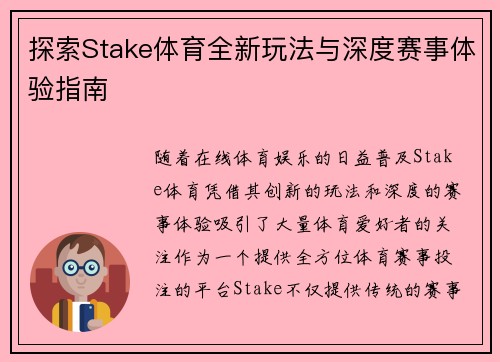 探索Stake体育全新玩法与深度赛事体验指南
