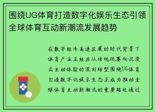 围绕UG体育打造数字化娱乐生态引领全球体育互动新潮流发展趋势
