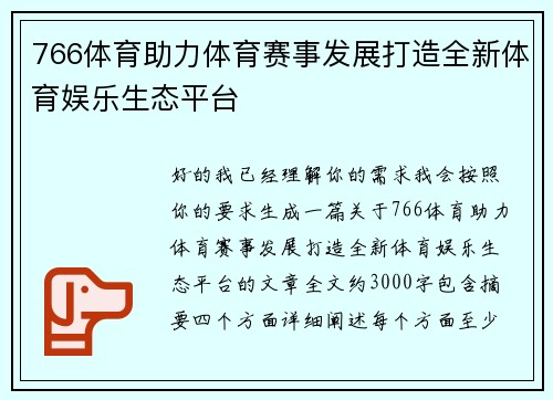 766体育助力体育赛事发展打造全新体育娱乐生态平台