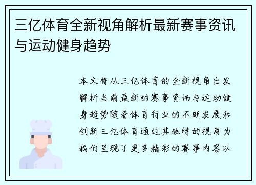 三亿体育全新视角解析最新赛事资讯与运动健身趋势