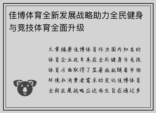 佳博体育全新发展战略助力全民健身与竞技体育全面升级