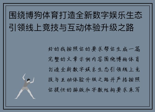 围绕博狗体育打造全新数字娱乐生态引领线上竞技与互动体验升级之路