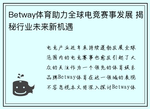 Betway体育助力全球电竞赛事发展 揭秘行业未来新机遇