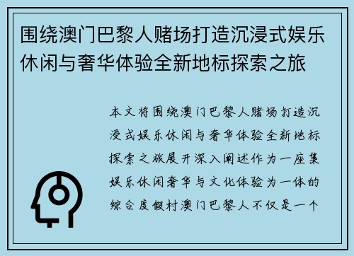 围绕澳门巴黎人赌场打造沉浸式娱乐休闲与奢华体验全新地标探索之旅