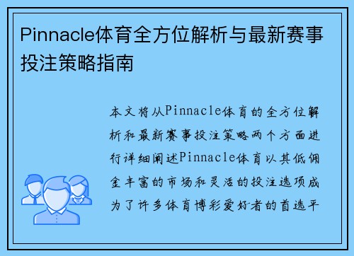 Pinnacle体育全方位解析与最新赛事投注策略指南