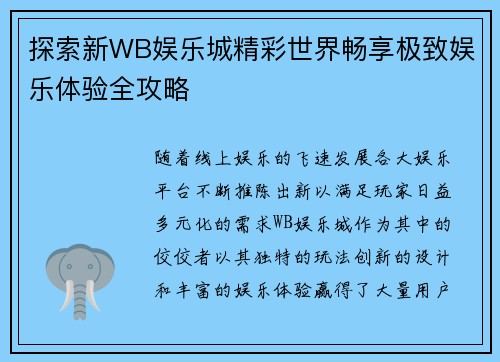 探索新WB娱乐城精彩世界畅享极致娱乐体验全攻略
