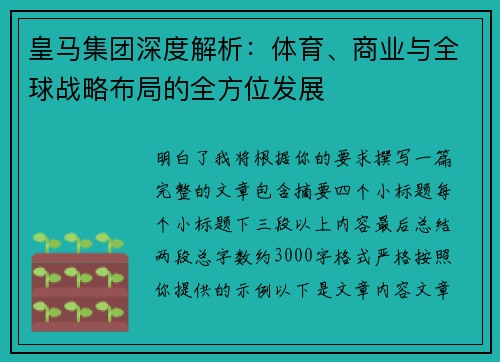 皇马集团深度解析：体育、商业与全球战略布局的全方位发展