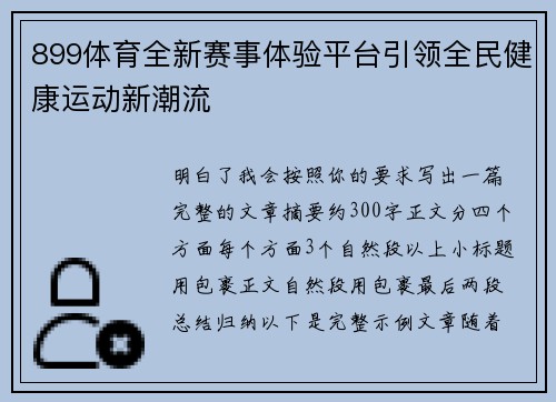 899体育全新赛事体验平台引领全民健康运动新潮流