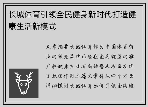 长城体育引领全民健身新时代打造健康生活新模式