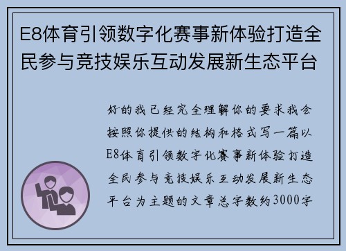 E8体育引领数字化赛事新体验打造全民参与竞技娱乐互动发展新生态平台