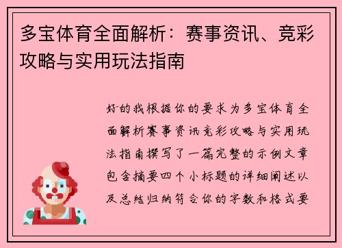 多宝体育全面解析：赛事资讯、竞彩攻略与实用玩法指南