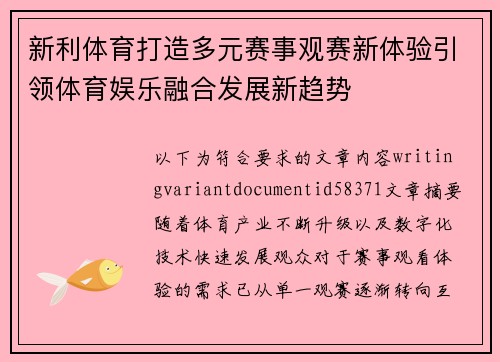 新利体育打造多元赛事观赛新体验引领体育娱乐融合发展新趋势