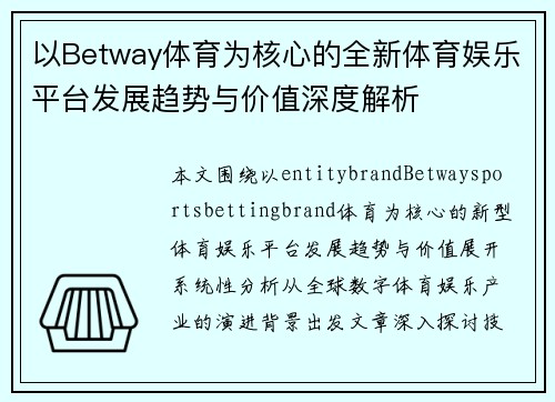 以Betway体育为核心的全新体育娱乐平台发展趋势与价值深度解析