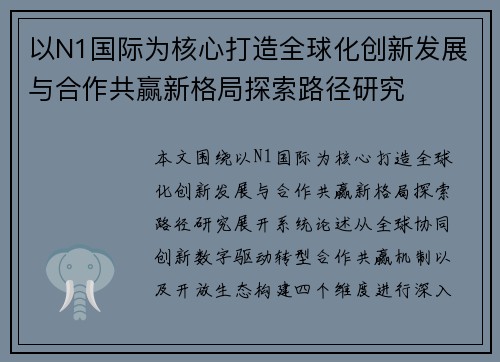 以N1国际为核心打造全球化创新发展与合作共赢新格局探索路径研究