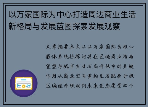 以万家国际为中心打造周边商业生活新格局与发展蓝图探索发展观察