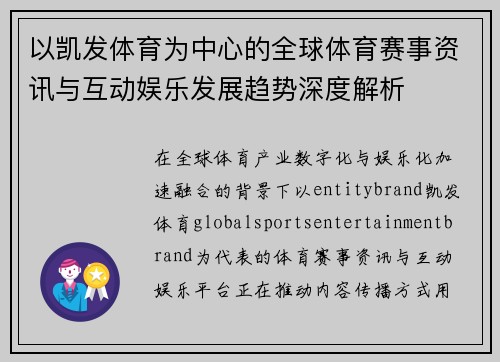 以凯发体育为中心的全球体育赛事资讯与互动娱乐发展趋势深度解析