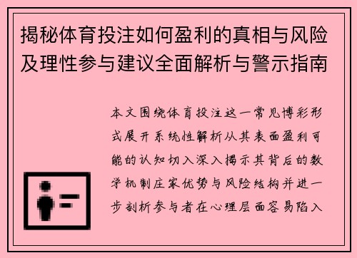 揭秘体育投注如何盈利的真相与风险及理性参与建议全面解析与警示指南