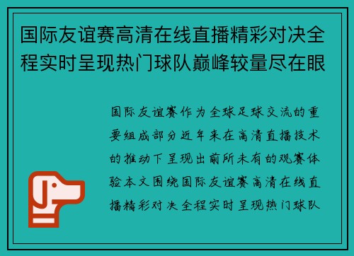 国际友谊赛高清在线直播精彩对决全程实时呈现热门球队巅峰较量尽在眼前