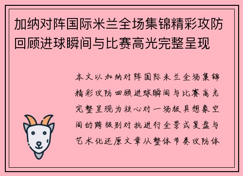 加纳对阵国际米兰全场集锦精彩攻防回顾进球瞬间与比赛高光完整呈现