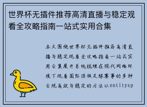 世界杯无插件推荐高清直播与稳定观看全攻略指南一站式实用合集