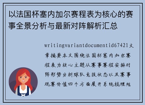 以法国杯塞内加尔赛程表为核心的赛事全景分析与最新对阵解析汇总