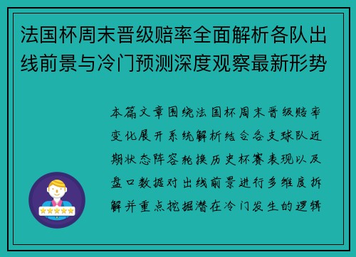法国杯周末晋级赔率全面解析各队出线前景与冷门预测深度观察最新形势