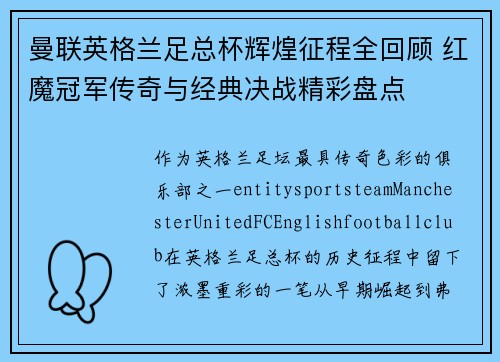 曼联英格兰足总杯辉煌征程全回顾 红魔冠军传奇与经典决战精彩盘点