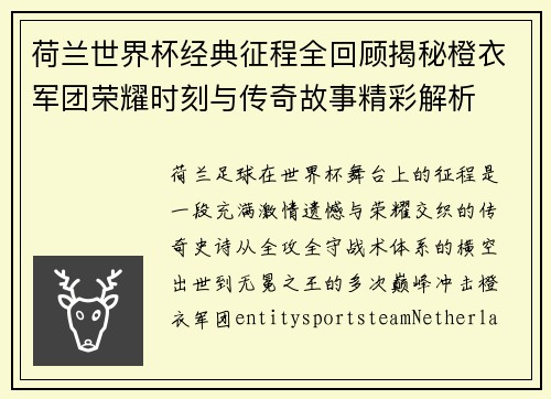 荷兰世界杯经典征程全回顾揭秘橙衣军团荣耀时刻与传奇故事精彩解析