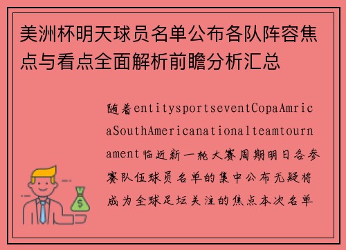 美洲杯明天球员名单公布各队阵容焦点与看点全面解析前瞻分析汇总