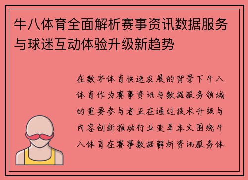 牛八体育全面解析赛事资讯数据服务与球迷互动体验升级新趋势