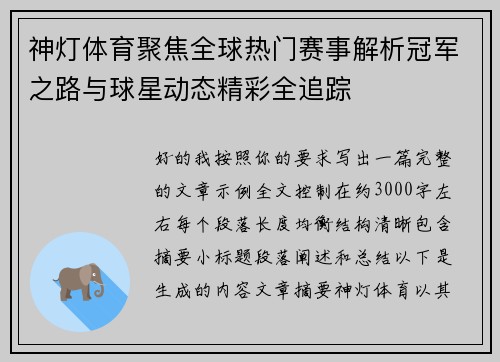 神灯体育聚焦全球热门赛事解析冠军之路与球星动态精彩全追踪