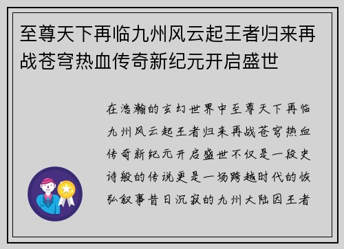 至尊天下再临九州风云起王者归来再战苍穹热血传奇新纪元开启盛世 至尊天下再临九州风云起王者归来再战苍穹热血传奇新纪元开启盛世
