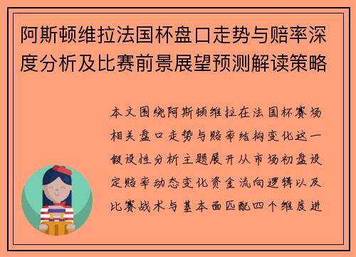 阿斯顿维拉法国杯盘口走势与赔率深度分析及比赛前景展望预测解读策略