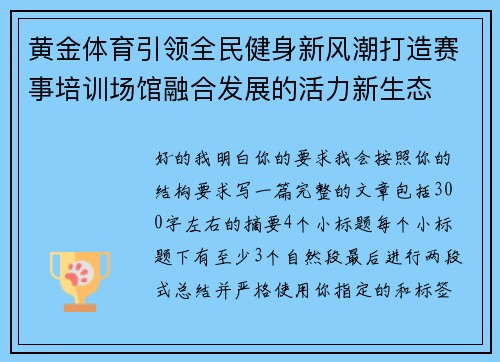 黄金体育引领全民健身新风潮打造赛事培训场馆融合发展的活力新生态