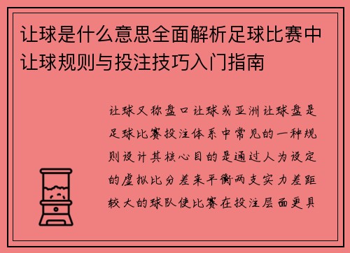 让球是什么意思全面解析足球比赛中让球规则与投注技巧入门指南