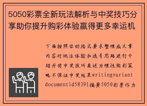 5050彩票全新玩法解析与中奖技巧分享助你提升购彩体验赢得更多幸运机会