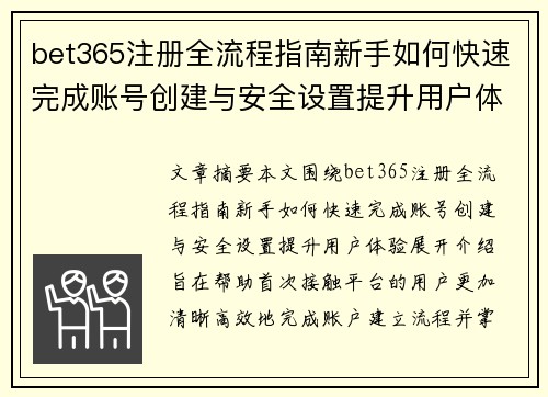 bet365注册全流程指南新手如何快速完成账号创建与安全设置提升用户体验 bet365注册全流程指南新手如何快速完成账号创建与安全设置提升用户体验