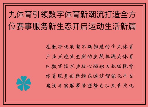 九体育引领数字体育新潮流打造全方位赛事服务新生态开启运动生活新篇章