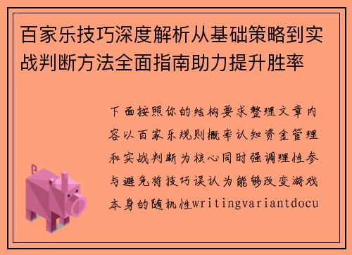 百家乐技巧深度解析从基础策略到实战判断方法全面指南助力提升胜率 百家乐技巧深度解析从基础策略到实战判断方法全面指南助力提升胜率