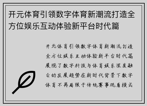 开元体育引领数字体育新潮流打造全方位娱乐互动体验新平台时代篇 开元体育引领数字体育新潮流打造全方位娱乐互动体验新平台时代篇