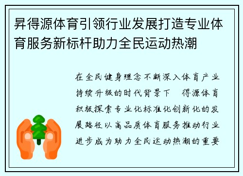昇得源体育引领行业发展打造专业体育服务新标杆助力全民运动热潮