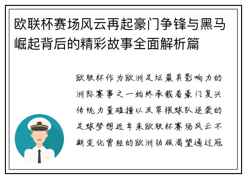 欧联杯赛场风云再起豪门争锋与黑马崛起背后的精彩故事全面解析篇