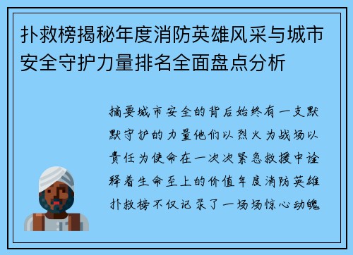 扑救榜揭秘年度消防英雄风采与城市安全守护力量排名全面盘点分析