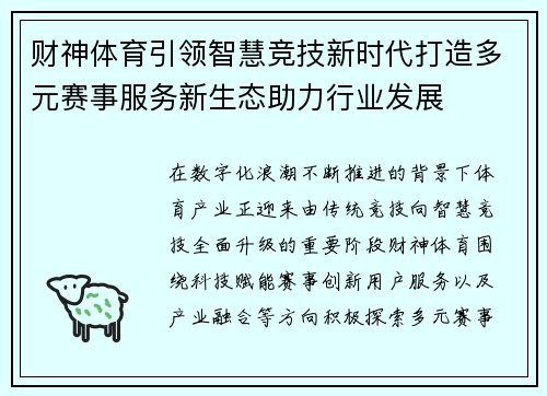 财神体育引领智慧竞技新时代打造多元赛事服务新生态助力行业发展