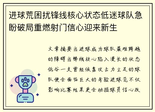 进球荒困扰锋线核心状态低迷球队急盼破局重燃射门信心迎来新生