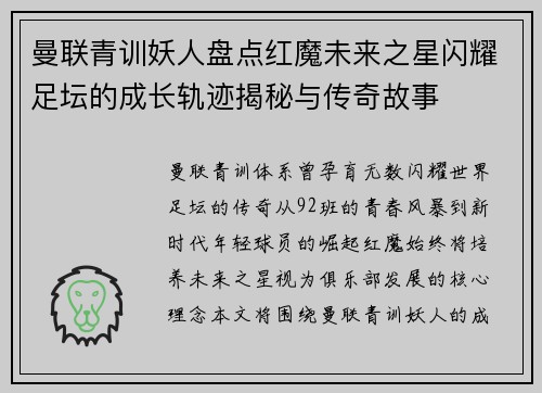 曼联青训妖人盘点红魔未来之星闪耀足坛的成长轨迹揭秘与传奇故事