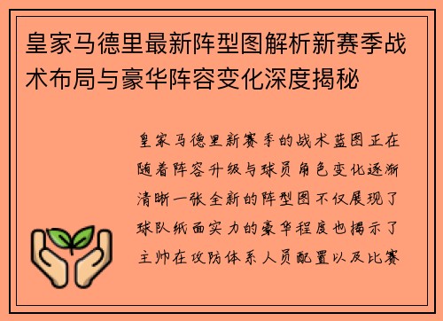皇家马德里最新阵型图解析新赛季战术布局与豪华阵容变化深度揭秘