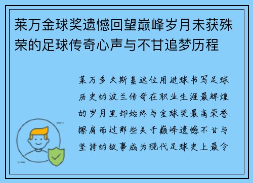 莱万金球奖遗憾回望巅峰岁月未获殊荣的足球传奇心声与不甘追梦历程